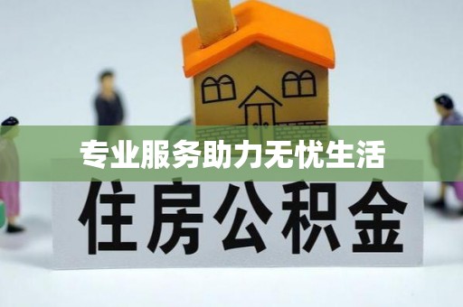 城厢专业服务助力无忧生活