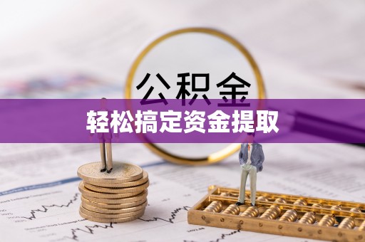 城厢轻松搞定资金提取