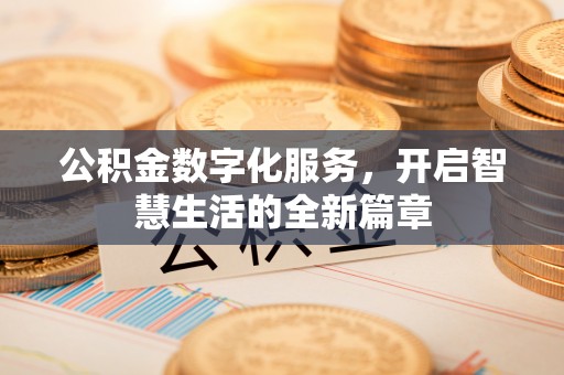 城厢公积金数字化服务，开启智慧生活的全新篇章