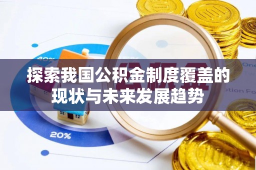 城厢探索我国公积金制度覆盖的现状与未来发展趋势