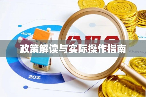 城厢政策解读与实际操作指南
