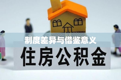 城厢制度差异与借鉴意义