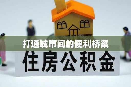 城厢打通城市间的便利桥梁