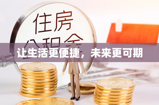 城厢让生活更便捷，未来更可期