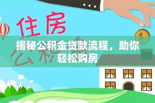 城厢揭秘公积金贷款流程，助你轻松购房