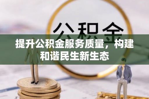 城厢提升公积金服务质量，构建和谐民生新生态