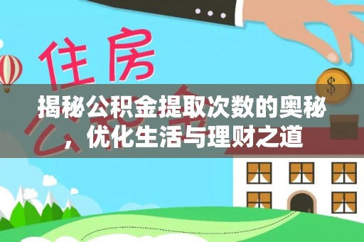 城厢揭秘公积金提取次数的奥秘，优化生活与理财之道