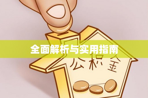 城厢全面解析与实用指南