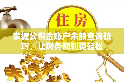 城厢掌握公积金账户余额查询技巧，让财务规划更轻松