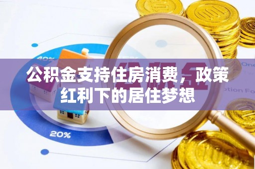 城厢公积金支持住房消费，政策红利下的居住梦想