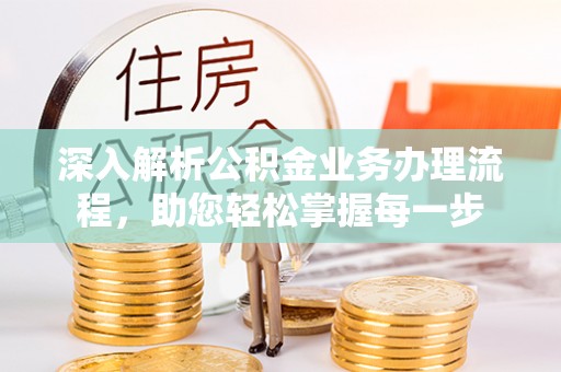 城厢深入解析公积金业务办理流程，助您轻松掌握每一步