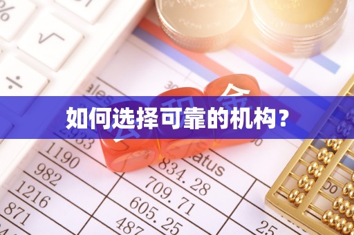 城厢如何选择可靠的机构？