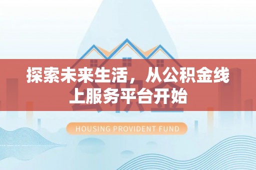 城厢探索未来生活，从公积金线上服务平台开始