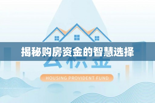 城厢揭秘购房资金的智慧选择