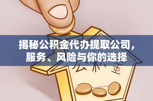城厢揭秘公积金代办提取公司，服务、风险与你的选择