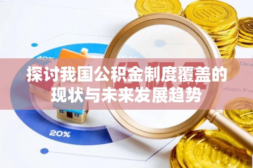 城厢探讨我国公积金制度覆盖的现状与未来发展趋势