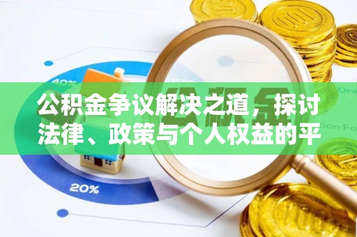 城厢公积金争议解决之道，探讨法律、政策与个人权益的平衡