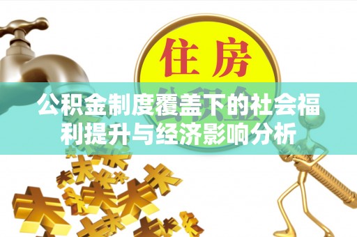城厢公积金制度覆盖下的社会福利提升与经济影响分析