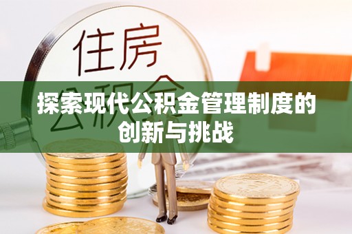 城厢探索现代公积金管理制度的创新与挑战