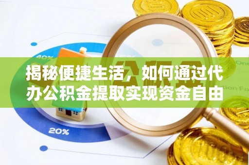 城厢揭秘便捷生活，如何通过代办公积金提取实现资金自由