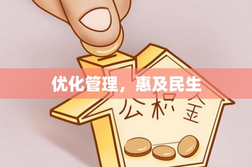城厢优化管理，惠及民生