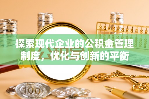 城厢探索现代企业的公积金管理制度，优化与创新的平衡