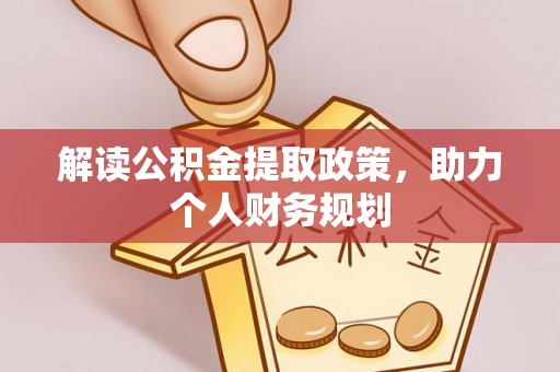城厢解读公积金提取政策，助力个人财务规划