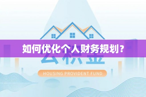 城厢如何优化个人财务规划？