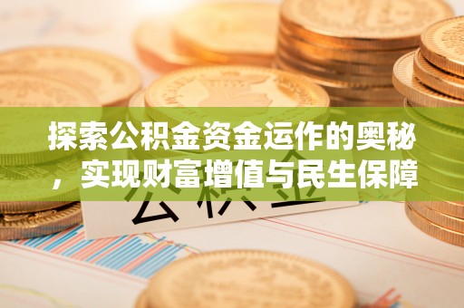 城厢探索公积金资金运作的奥秘，实现财富增值与民生保障