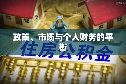 城厢政策、市场与个人财务的平衡
