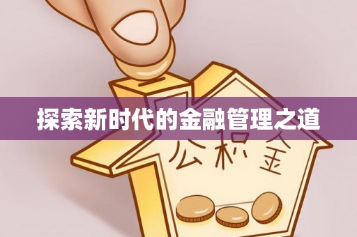 城厢探索新时代的金融管理之道