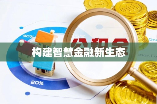 城厢构建智慧金融新生态