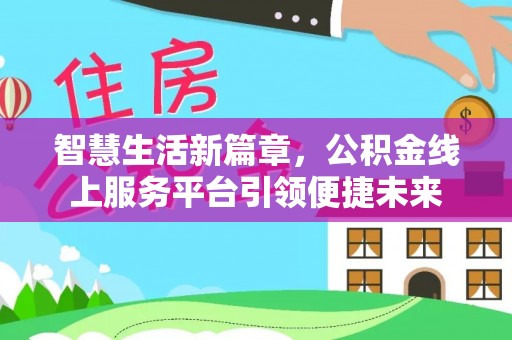 城厢智慧生活新篇章，公积金线上服务平台引领便捷未来