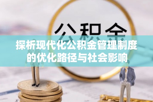 城厢探析现代化公积金管理制度的优化路径与社会影响