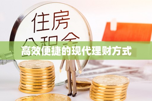 城厢高效便捷的现代理财方式