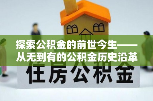 城厢探索公积金的前世今生——从无到有的公积金历史沿革