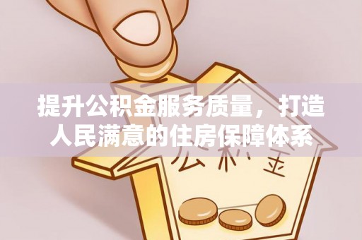 城厢提升公积金服务质量，打造人民满意的住房保障体系