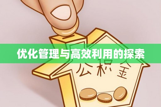 城厢优化管理与高效利用的探索