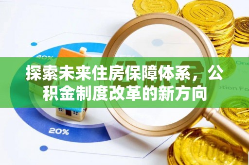 城厢探索未来住房保障体系，公积金制度改革的新方向