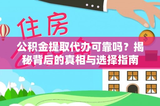 城厢公积金提取代办可靠吗？揭秘背后的真相与选择指南