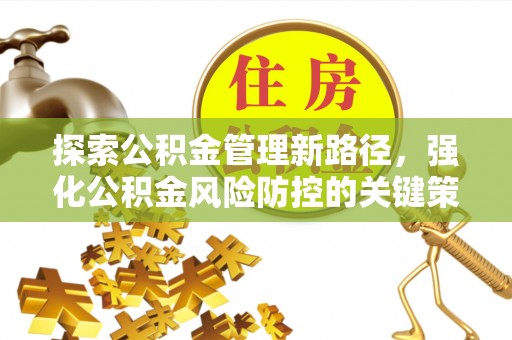 城厢探索公积金管理新路径，强化公积金风险防控的关键策略