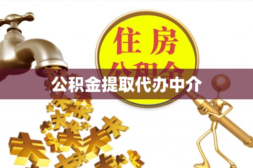 城厢公积金提取代办中介