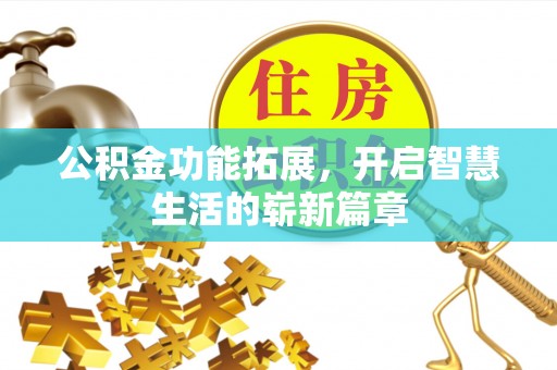城厢公积金功能拓展，开启智慧生活的崭新篇章