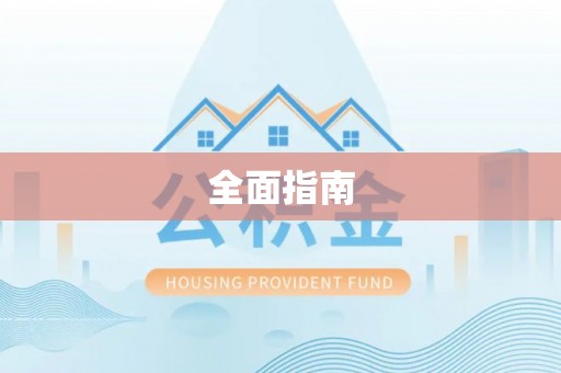 城厢全面指南