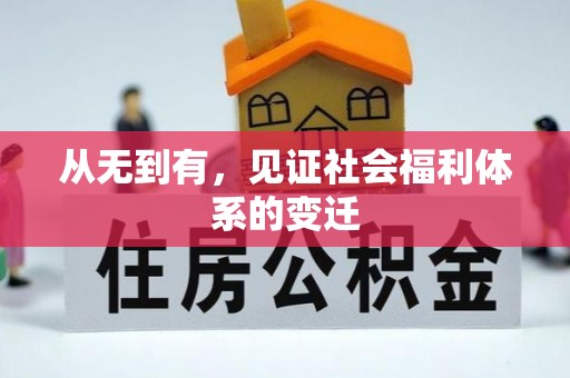 城厢从无到有，见证社会福利体系的变迁