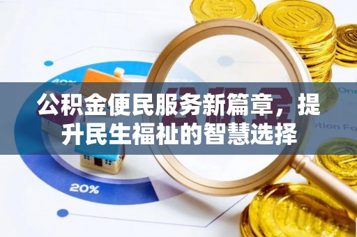 城厢公积金便民服务新篇章，提升民生福祉的智慧选择