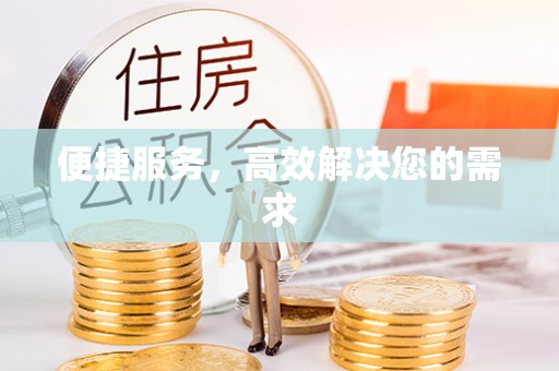 城厢便捷服务，高效解决您的需求