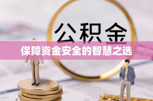 城厢保障资金安全的智慧之选