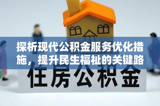 城厢探析现代公积金服务优化措施，提升民生福祉的关键路径