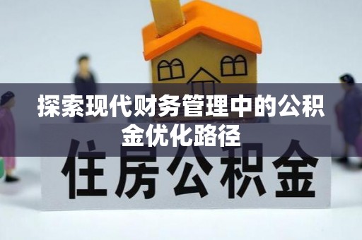 城厢探索现代财务管理中的公积金优化路径